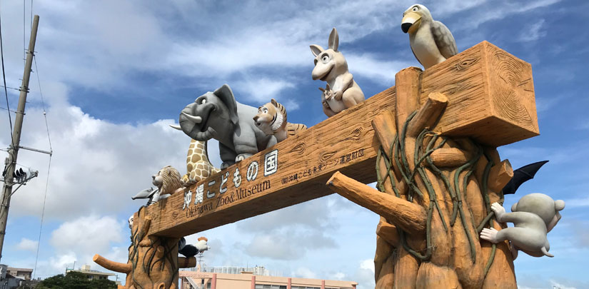 沖縄こどもの国