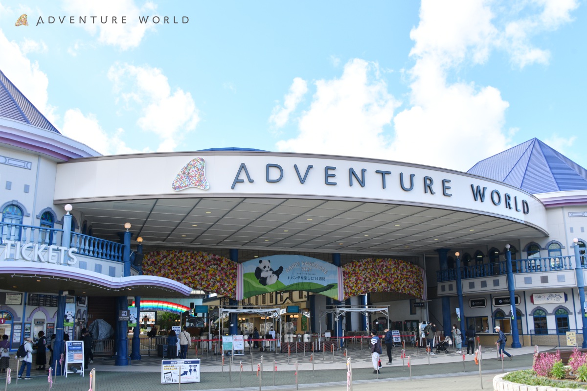アドベンチャーワールド