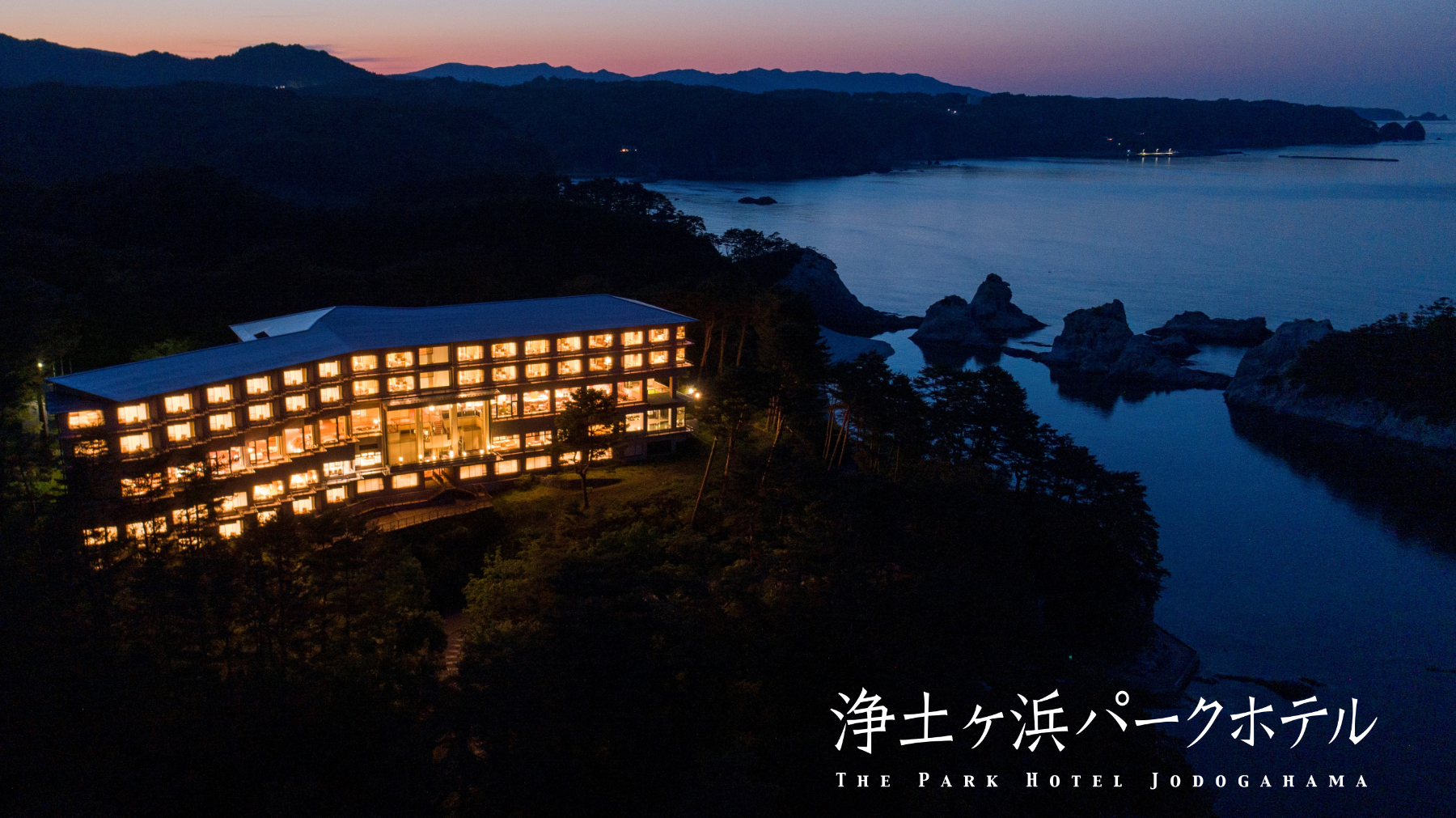 浄土ヶ浜パークホテル